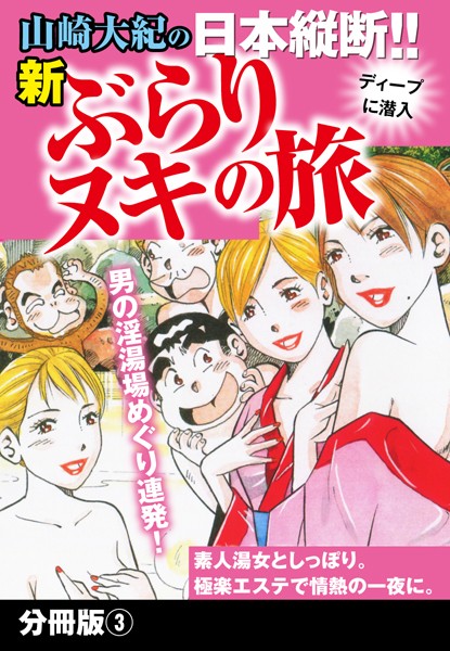 山崎大紀の日本縦断！！新ぶらりヌキの旅（単話）