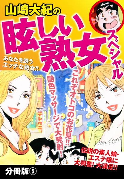 山崎大紀の眩しい熟女スペシャル （単話）