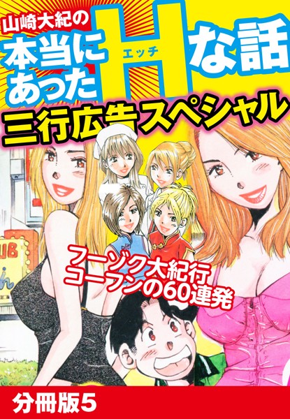 山崎大紀の本当にあったHな話 三行広告スペシャル（単話）