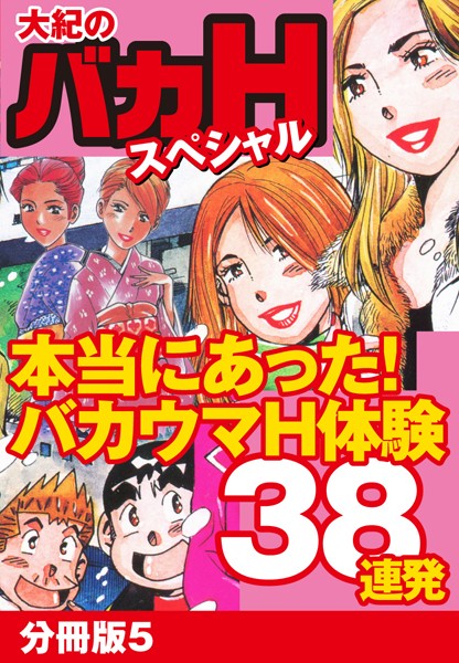 大紀のバカHスペシャル 本当にあったバカウマH体験38連発（単話）