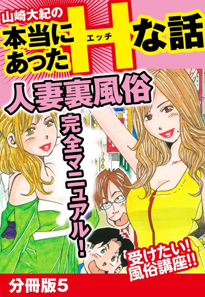 山崎大紀の本当にあったHな話 人妻裏風俗完全マニュアル（単話）