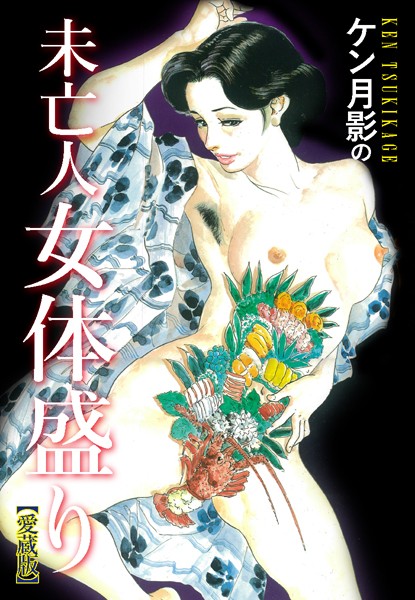 ケン月影の 未亡人女体盛り（愛蔵版）