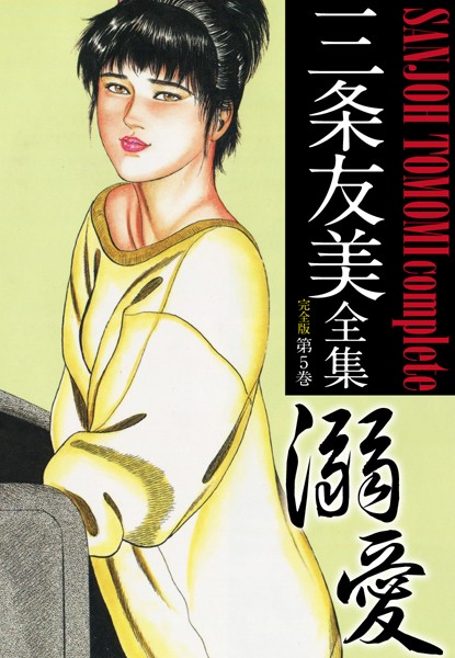 三条友美全集 （完全版）