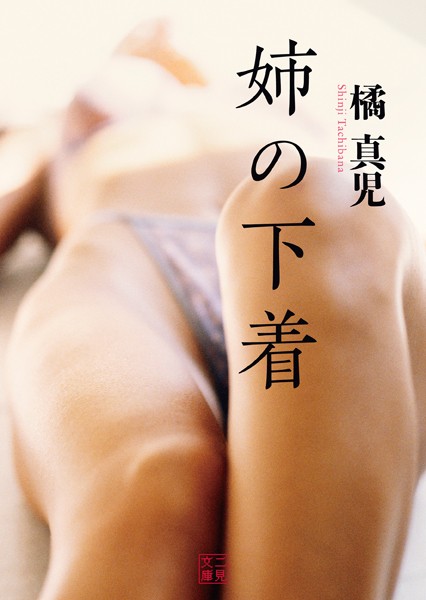 姉の下着