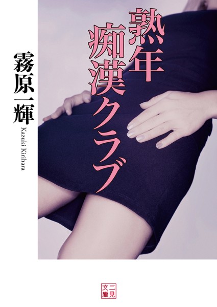 熟年痴●クラブ