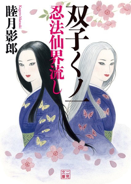 双子くノ一 忍法仙界流し