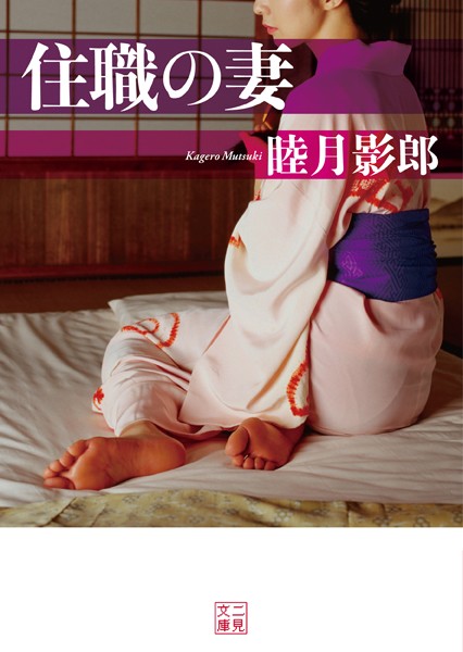 住職の妻