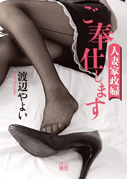 ご奉仕します 人妻家政婦