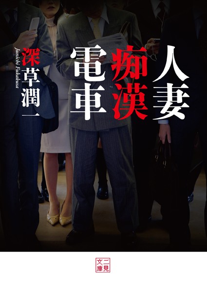 人妻痴●電車