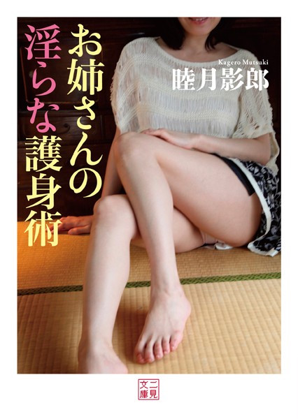 お姉さんの淫らな護身術