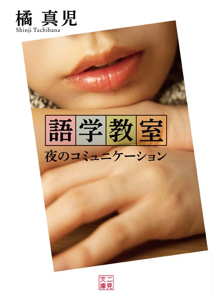 語学教室 夜のコミュニケーション