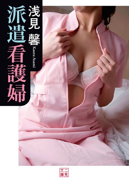 派遣看護婦