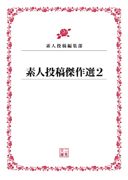 素人投稿傑作選