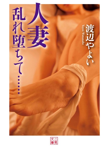 人妻 乱れ堕ちて……