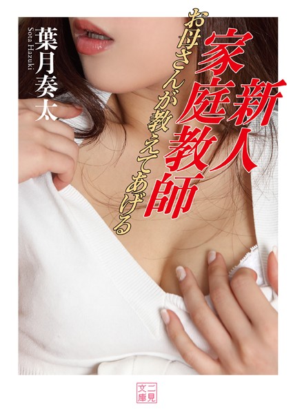 新人家庭教師 お母さんが教えてあげる