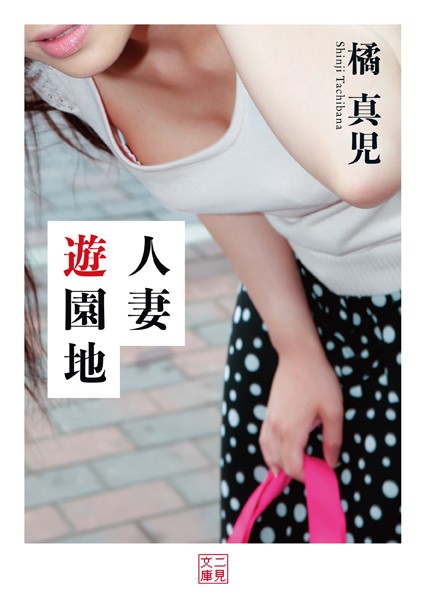 人妻遊園地