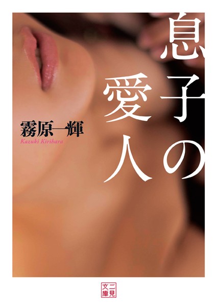 息子の愛人