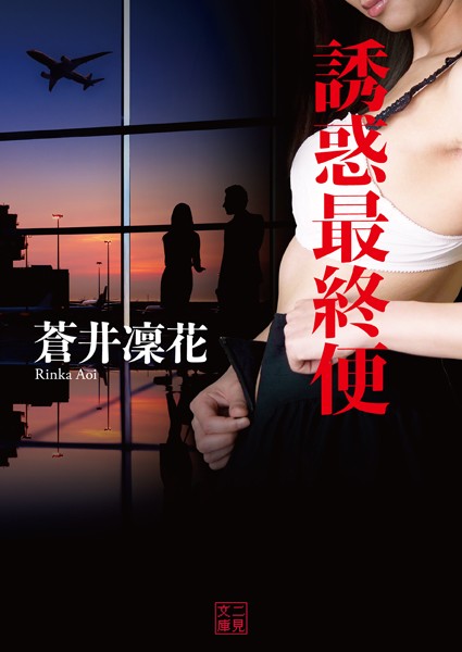 誘惑最終便
