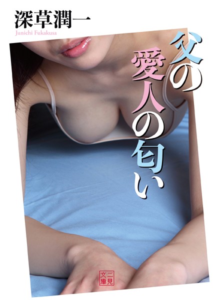 父の愛人の匂い