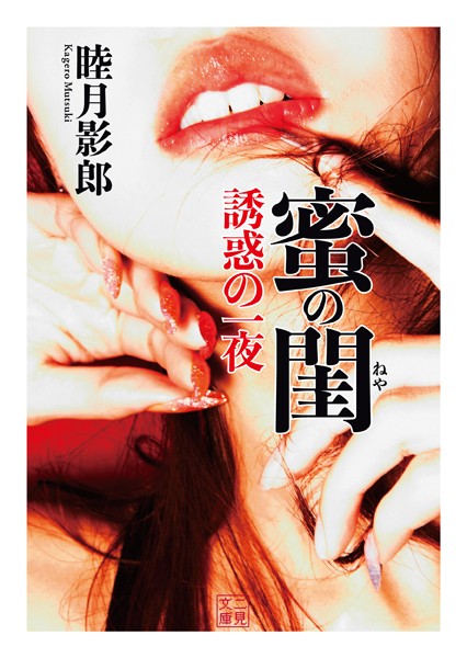 蜜の閨 誘惑の一夜