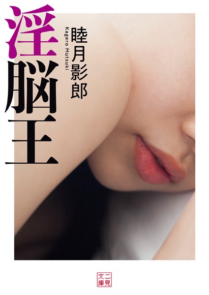 淫脳王