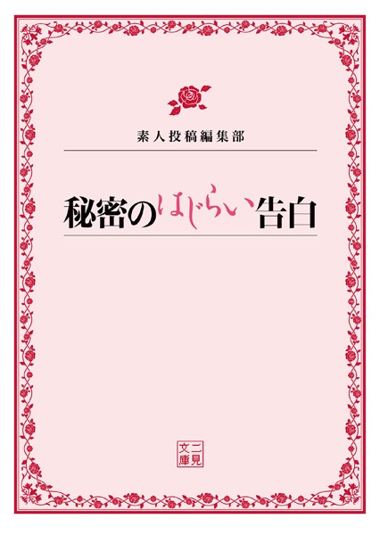 秘密のはじらい告白