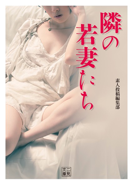 隣の若妻たち