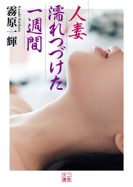 人妻 濡れつづけた一週間