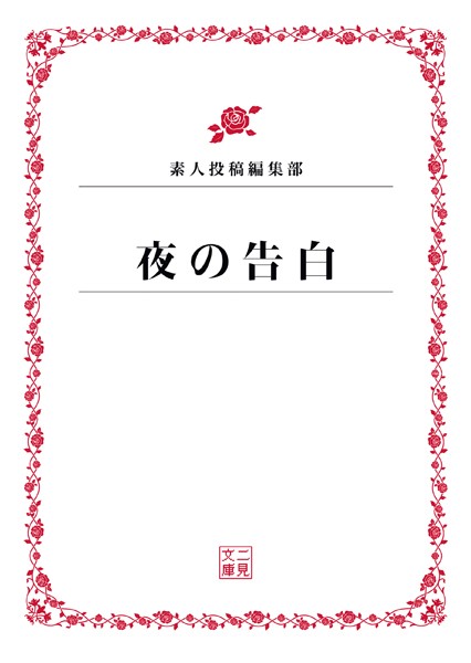 夜の告白