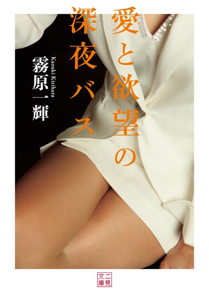 愛と欲望の深夜バス