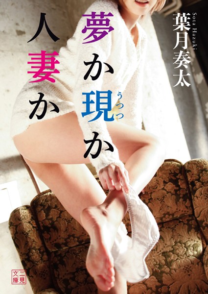 夢か現か人妻か