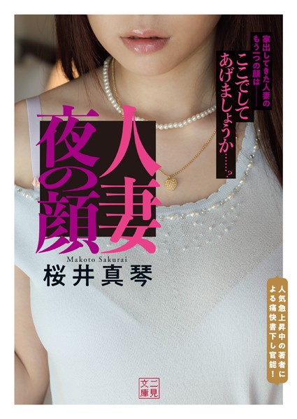 人妻 夜の顔