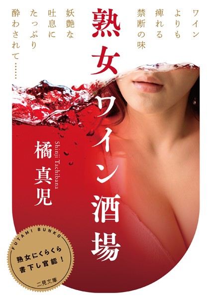 熟女ワイン酒場
