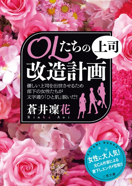 OLたちの上司改造計画