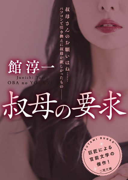 叔母の要求