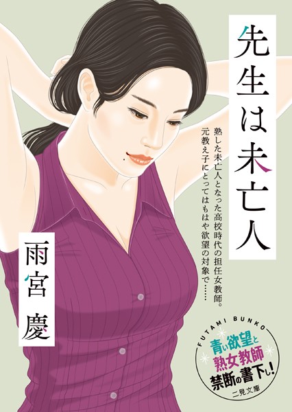 先生は未亡人