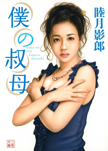 僕の叔母
