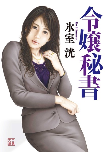 令嬢秘書
