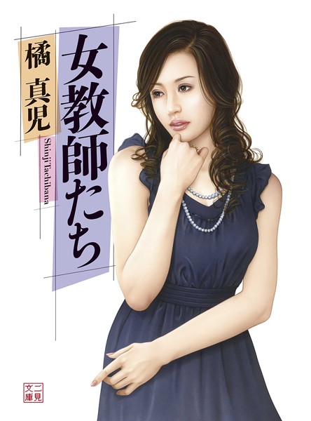 女教師たち
