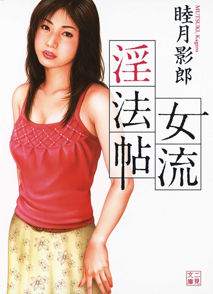 女流淫法帖