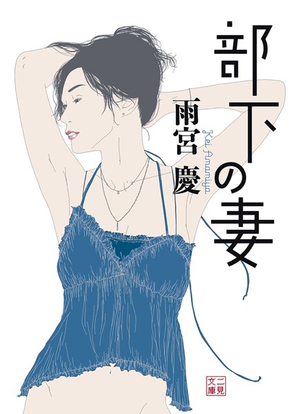 部下の妻