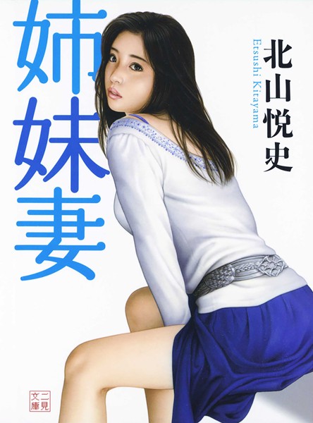 姉妹妻