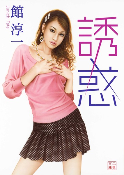 誘惑