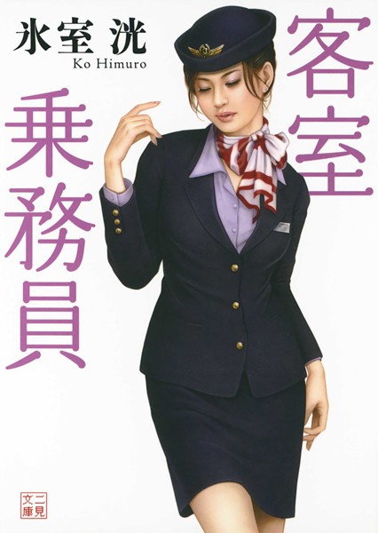 客室乗務員
