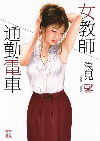 女教師 通勤電車