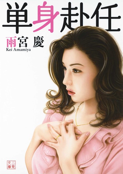 単身赴任