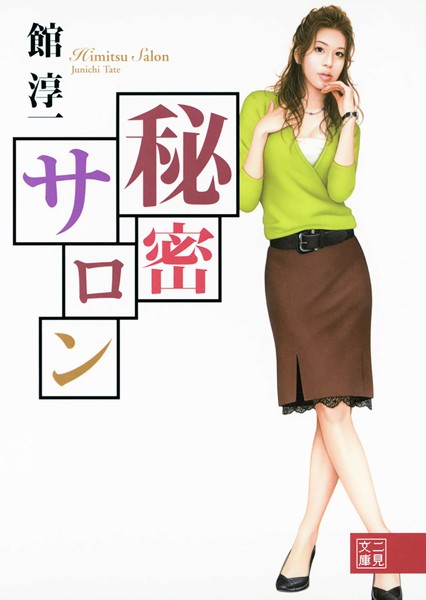 秘密サロン