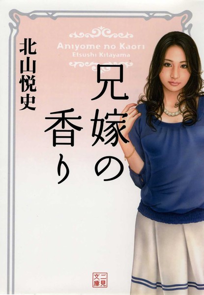 兄嫁の香り