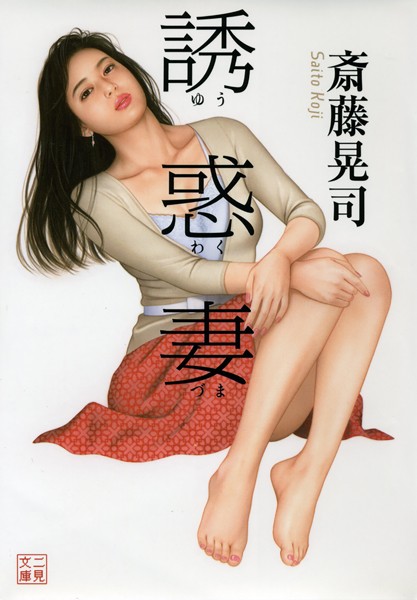 誘惑妻