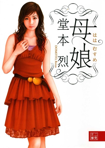 母娘